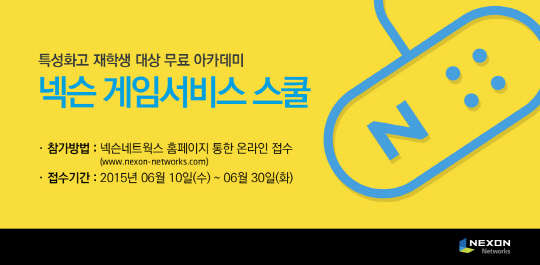 '넥슨 게임서비스 스쿨' 참가자 모집 이미지<넥슨네트웍스 제공>